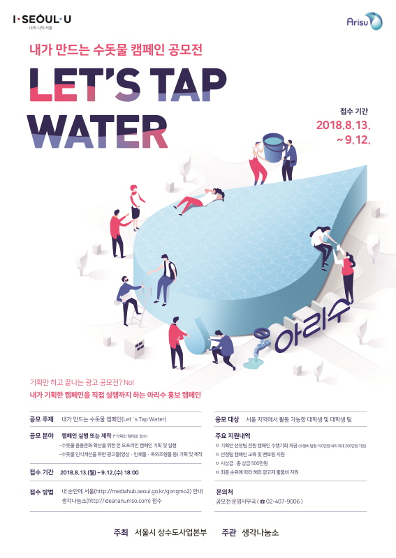 내가 만드는 수돗물 캠페인 공모전(Let`s Tap Water) 포스터