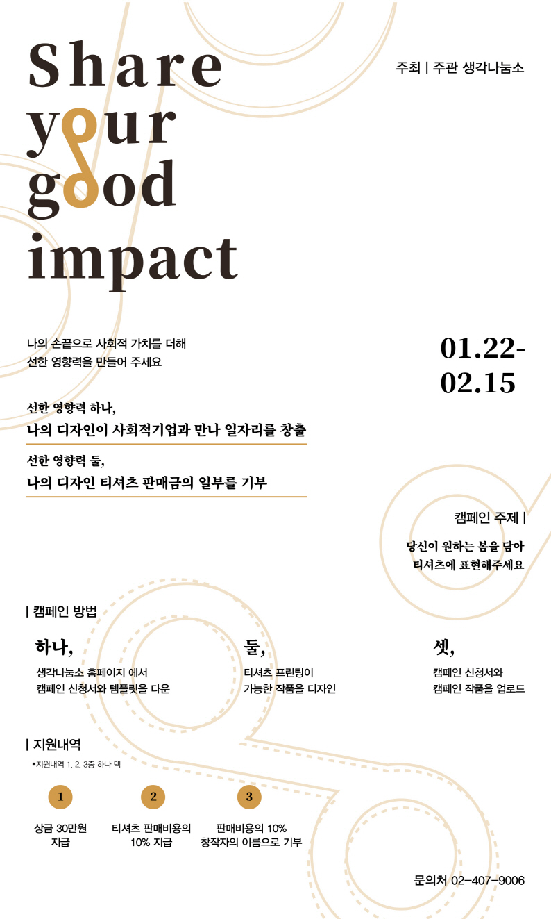 「Share your good impact」캠페인 티셔츠 디자인 공모전 포스터