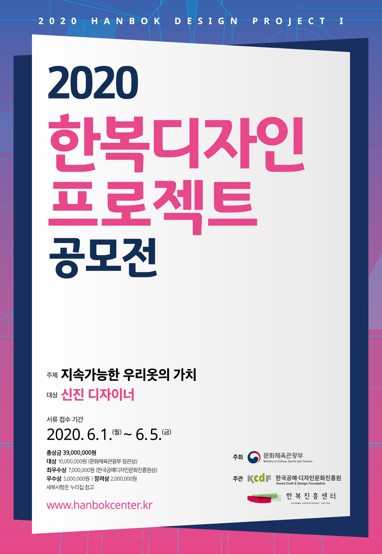 2020 한복 디자인 프로젝트Ⅰ공모전 포스터
