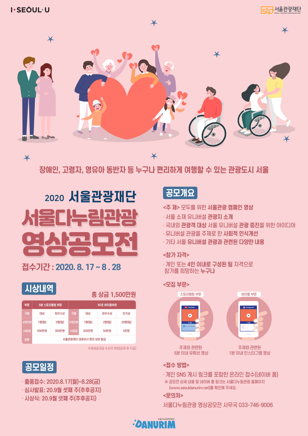 2020 서울다누림관광 영상 공모전 개최(20.8.17 ~ 8.28) 포스터